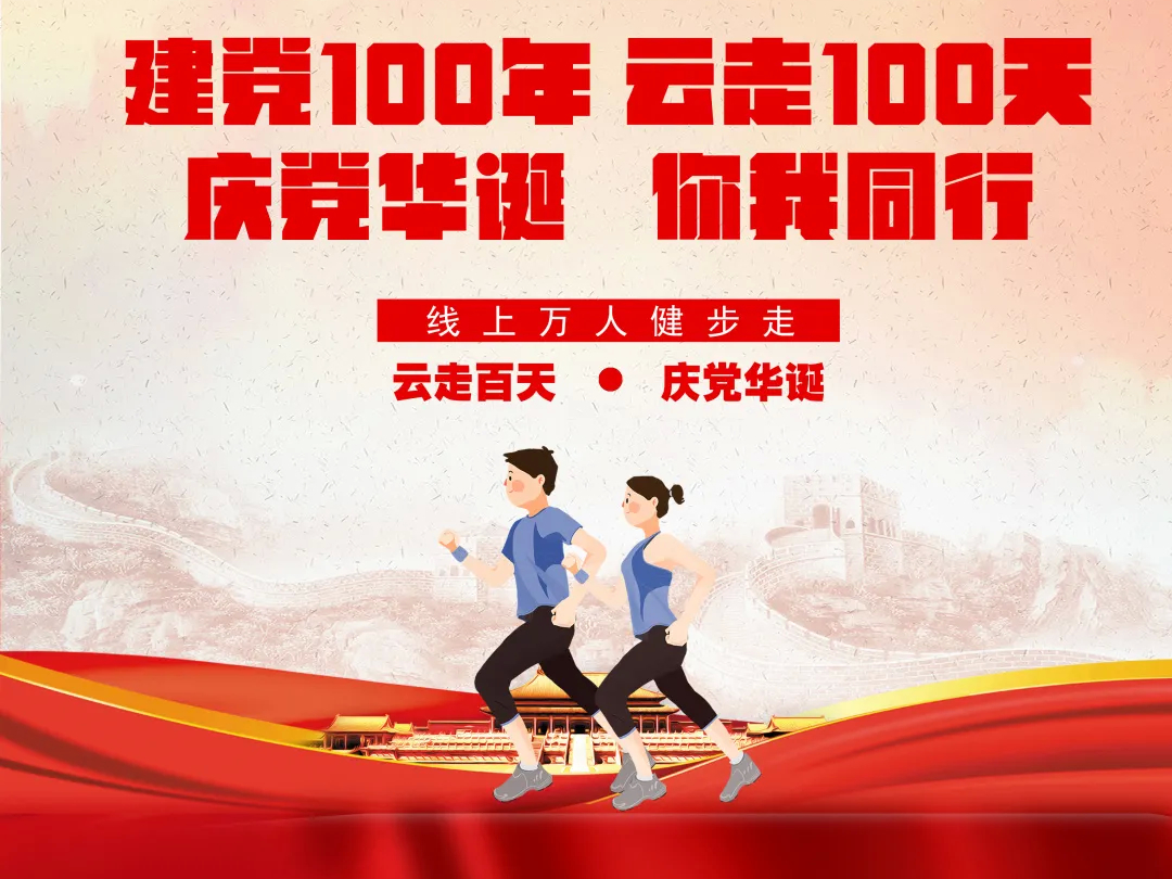 【报名】建党100年 云走100天 ！庆党华诞 你我同行！