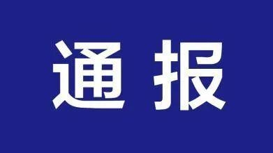 市纪委监委通报：两人接受监察调查