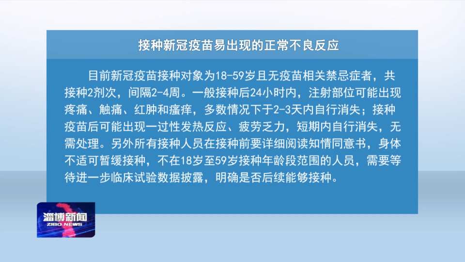 接种新冠疫苗易出现的正常不良反应