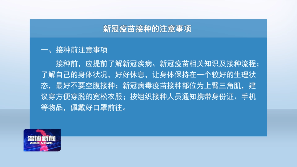 新冠疫苗接种的注意事项