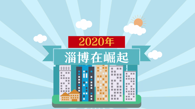 旅游天下 · 硕果满枝 2020 淄博在崛起