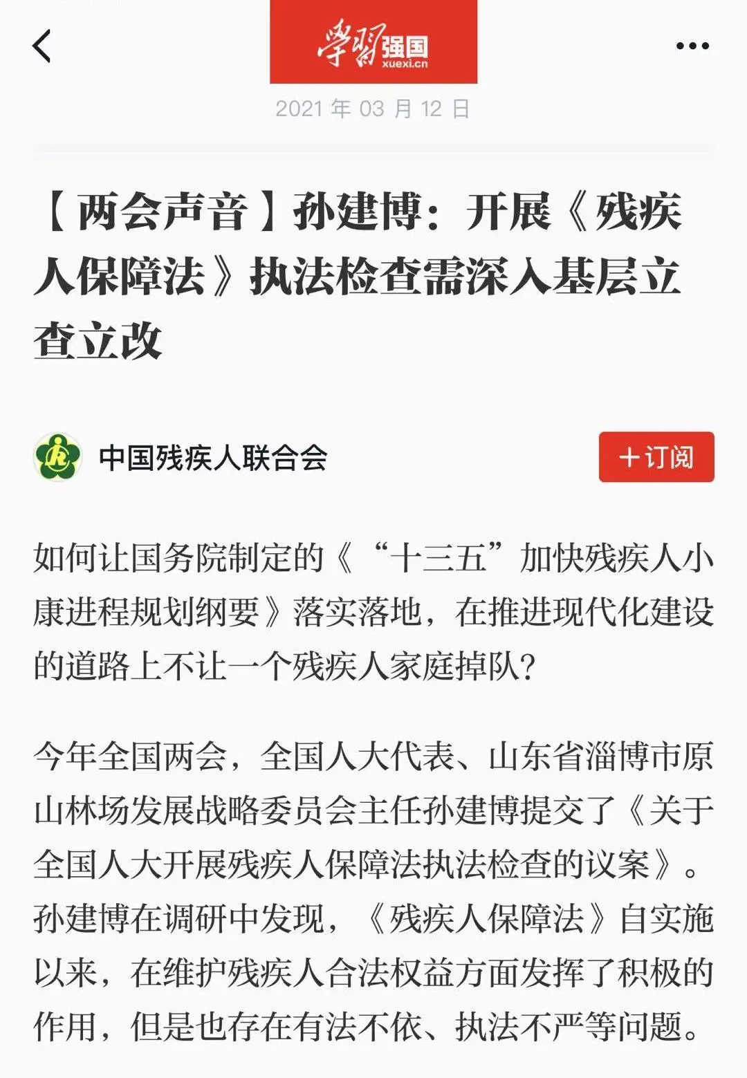 【学习强国】孙建博：开展《残疾人保障法》执法检查需深入基层立查立改