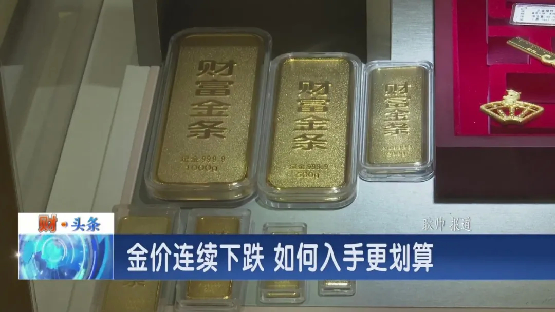 金价连续下跌 入手时机到了吗？