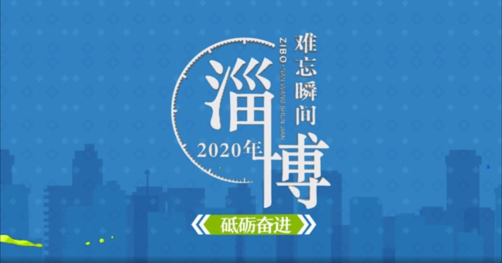 【淄博2020难忘瞬间】之砥砺奋进