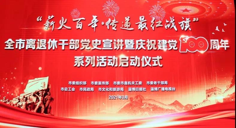 “薪火百年•传递最红战旗”全市离退休干部党史宣讲暨庆祝建党100周年系列活动 拉开序幕