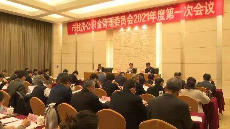 我市召开住房公积金管理委员会2021年度第一次会议