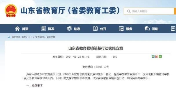 山东实施教育强镇筑基行动，“十四五”末全省半数以上乡镇办学条件不低于城区