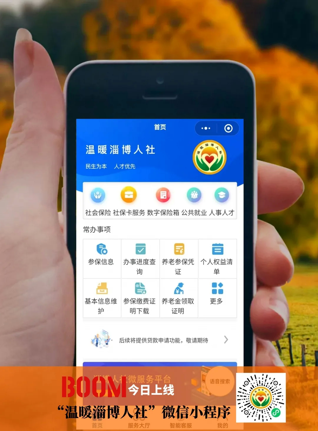 “温暖淄博人社”小程序上线，人社业务“掌办”更方便啦！