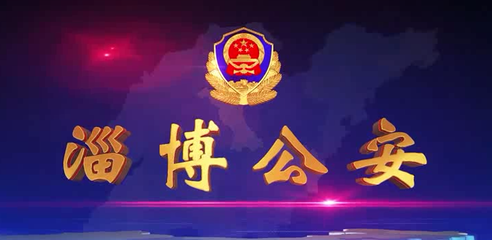 《淄博公安》第二十三期