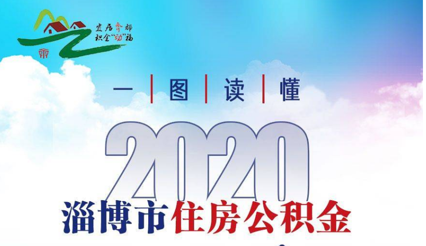 一年缴存73.93亿，提取55.27亿！淄博市住房公积金连创新高