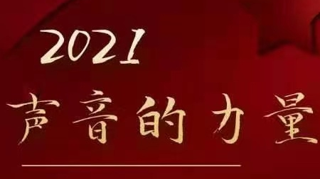 2021“声音的力量”普通话推广大使——市农业机械事业服务中心高扬