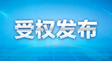 （受权发布）中华人民共和国主席令（第七十六号）