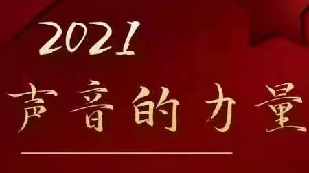 2021“声音的力量”普通话推广大使——市政府研究室 平安琪