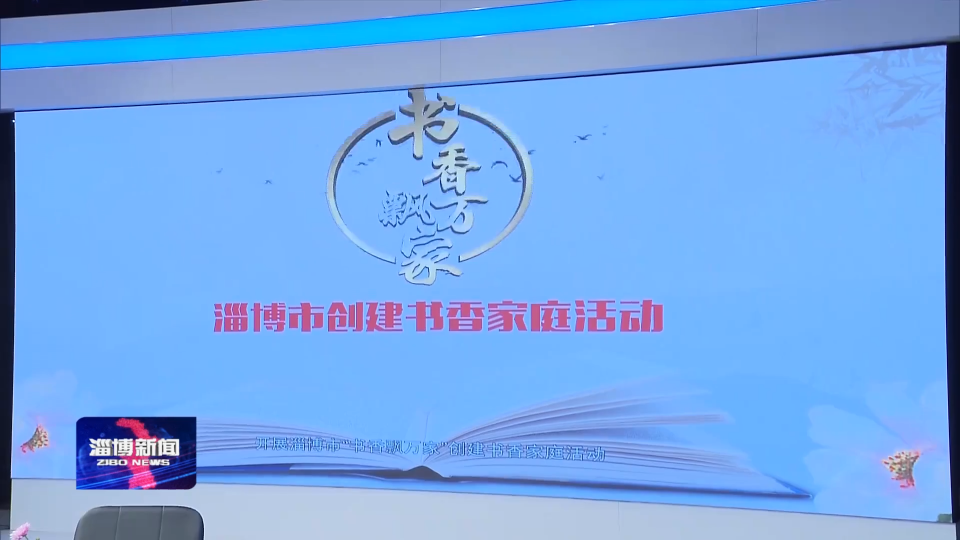 2021年淄博市“最美家庭”“五好家庭”推选活动开启