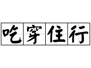 清明前后养生 吃穿住行四口诀不能忘