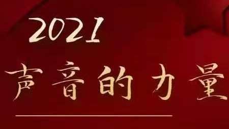 2021“声音的力量”普通话推广大使 ——市妇儿事业发展中心纪娜