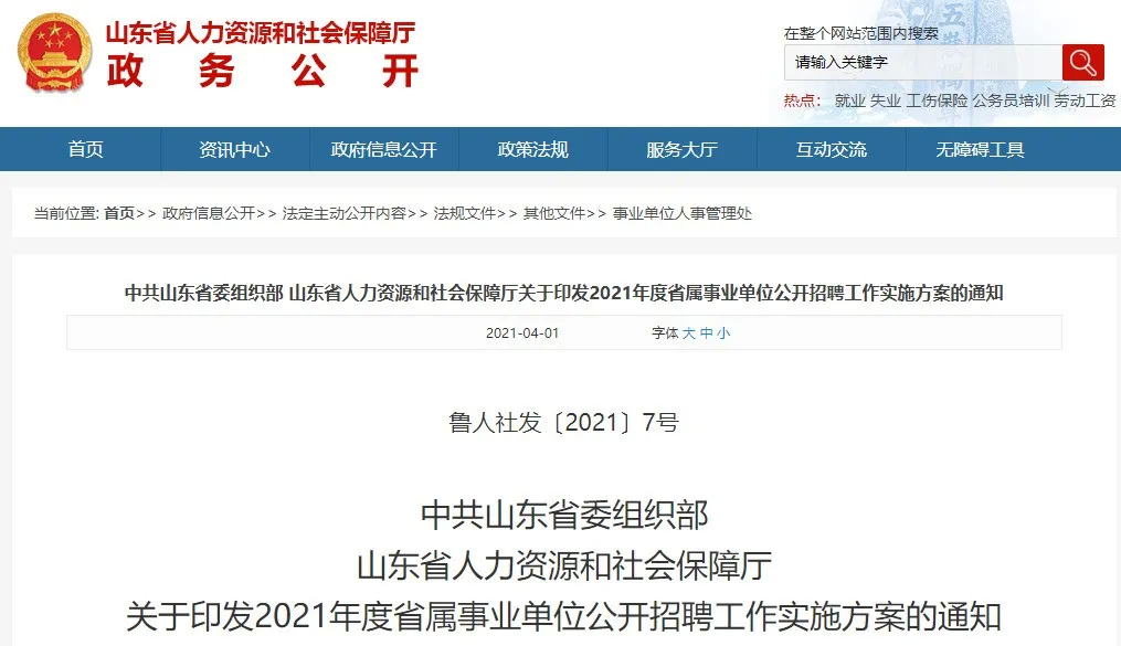 山东省属事业单位公开招聘！4月22日开始报名，5月22日笔试！