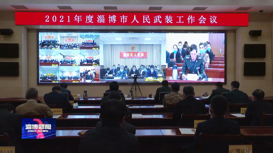 我市召开2021年度全市人民武装工作会议