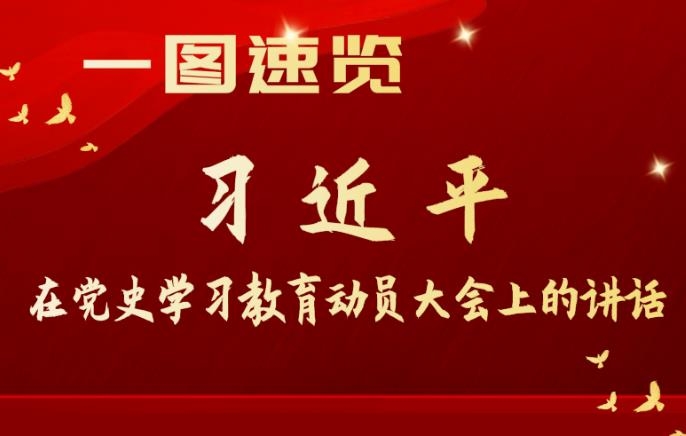 一图速览！习近平在党史学习教育动员大会上的讲话