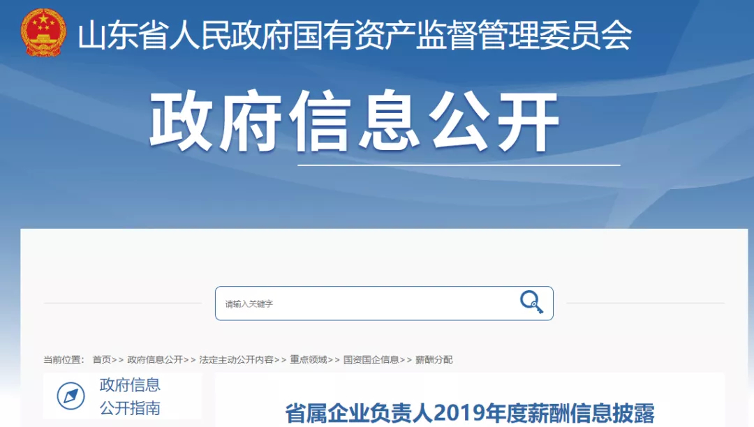 晒工资单！山东24家省属企业负责人年薪信息披露