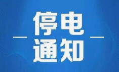 停电通知！最长11个小时！张店、淄川、博山、周村……