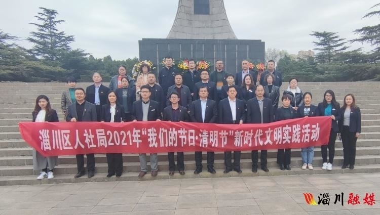 淄川区人社局开展“我们的节日·清明节” 暨祭奠先烈主题党日活动