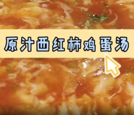 美食淄博·同样是西红柿鸡蛋汤·这样做格外好喝（视频）