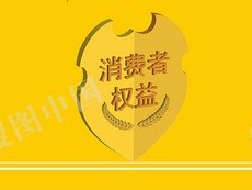 凝聚智慧和力量 守护公平和正义 上海消费者权益保护事业实现新跨越