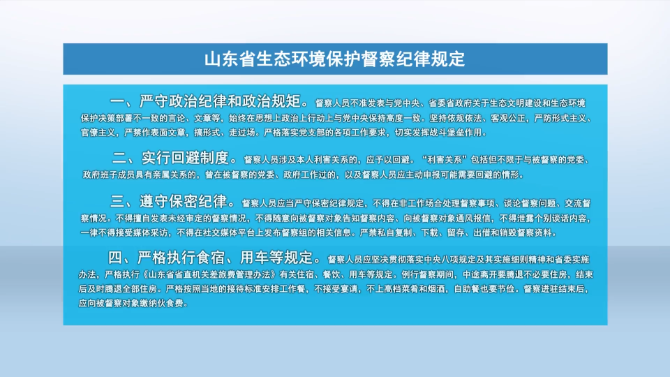 关于山东省第一生态环境保护督察组作风纪律监督举报方式的公告