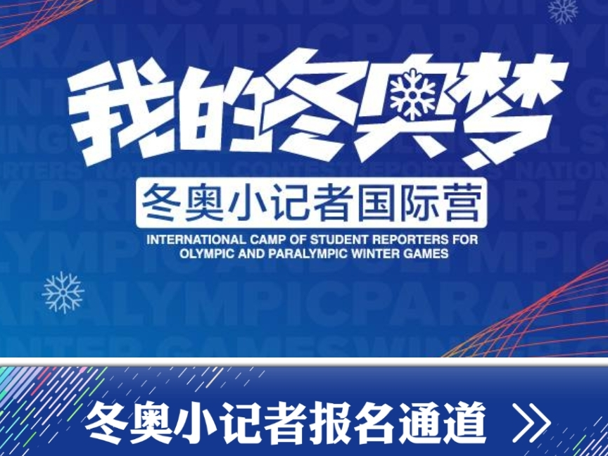 冬奥小记者选拔赛暨淄博市第十七届青少年英语风采展示盛典报名开始啦