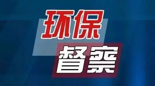 省第一生态环境保护督察组督察淄博举报电话、信箱公布