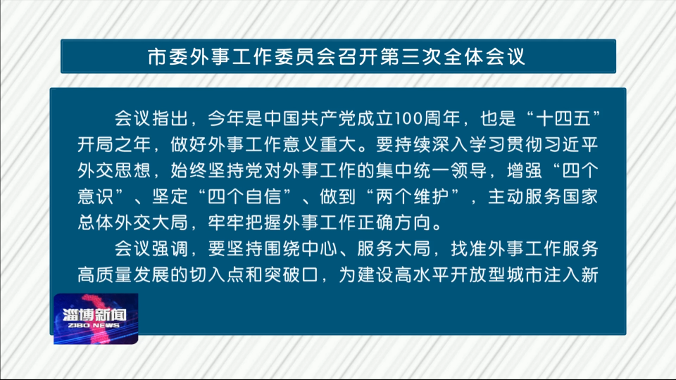 市委外事工作委员会召开第三次全体会议