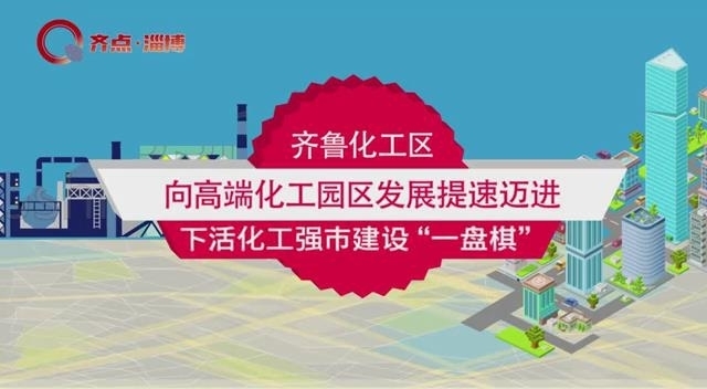 下活化工强市建设“一盘棋”！75秒短视频带你了解齐鲁化工区这一年！