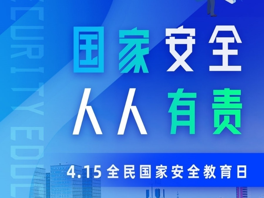 全民国家安全教育日：国家安全，人人有责