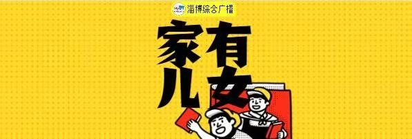 《家有儿女》4月10日节目录音——怎样发现、保护孩子的兴趣、爱好