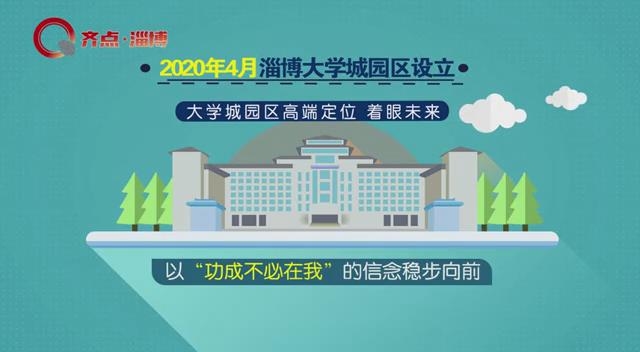 淄博大学城园区这一年发展如何一分钟短带您了解!