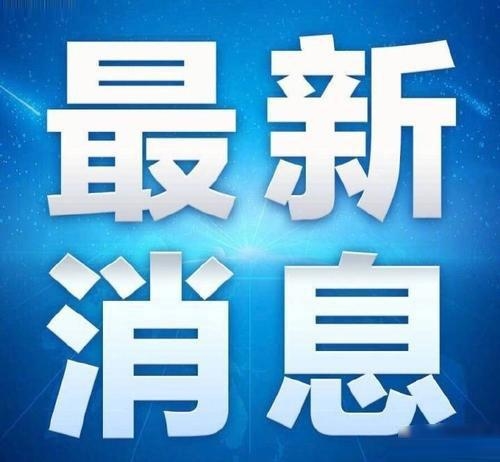 淄博市供销社原党委书记、主任宋少飞接受审查调查