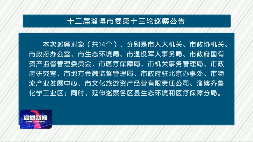 十二届淄博市委第十三轮巡察公告