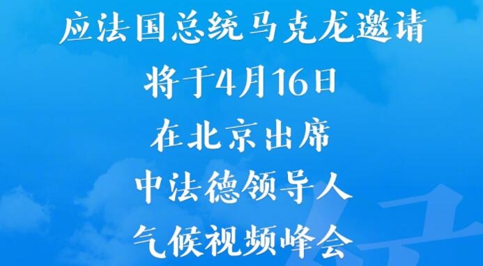 国家主席习近平将出席中法德领导人气候视频峰会