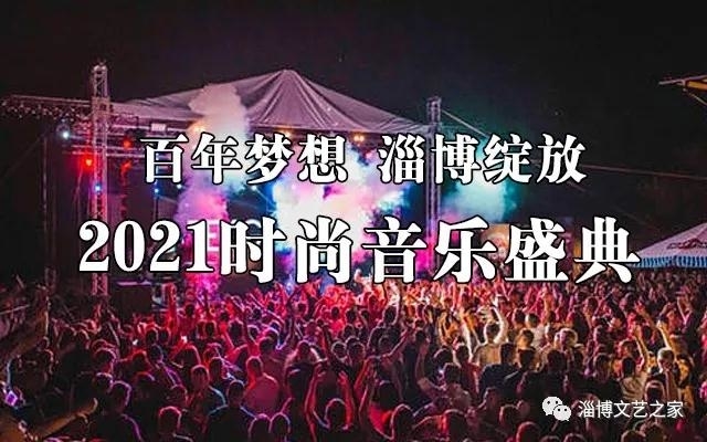 【百年梦想 淄博绽放】 2021时尚音乐盛典24日海选现场精彩花絮（一）