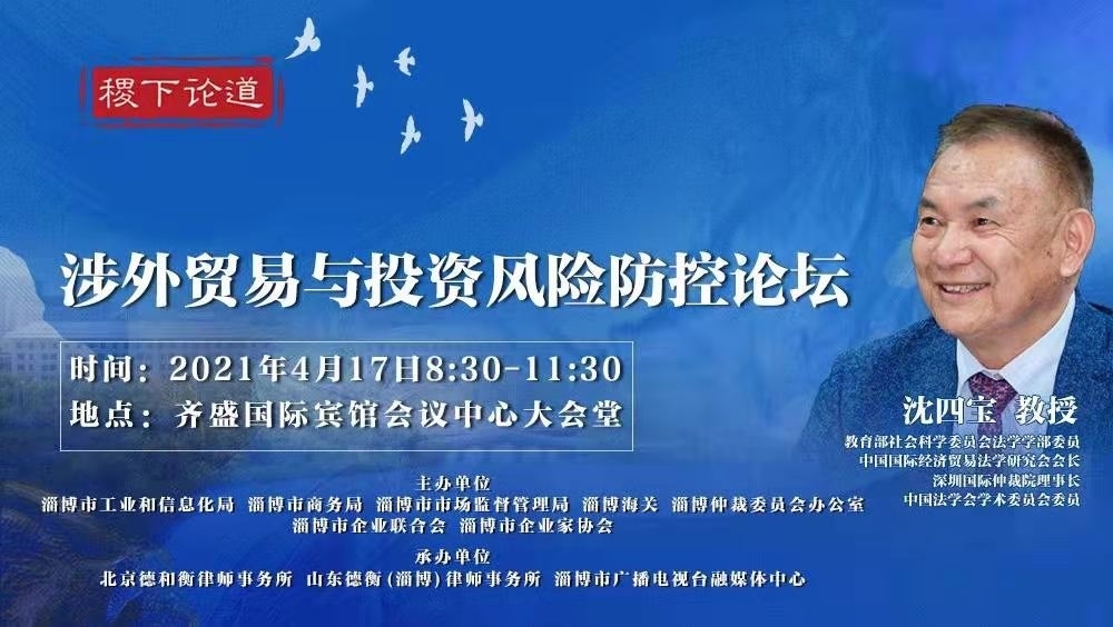 淄博市企两会等单位联合举办“稷下论道·涉外贸易与投资风险防控”论坛