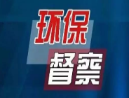 第二轮省级生态环境保护督察转办件边督边改情况（第三批）