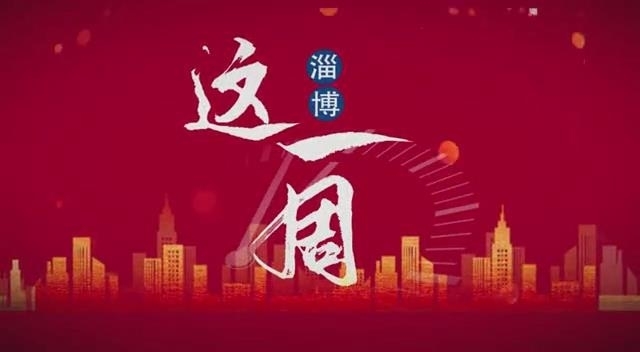 淄博这一周：不断促进融合 赋能城市未来