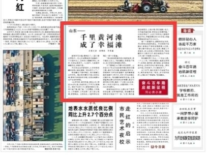 人民日报头版聚焦山东：千里黄河滩 成了幸福滩