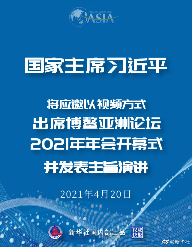 习近平将出席博鳌亚洲论坛2021年年会开幕式