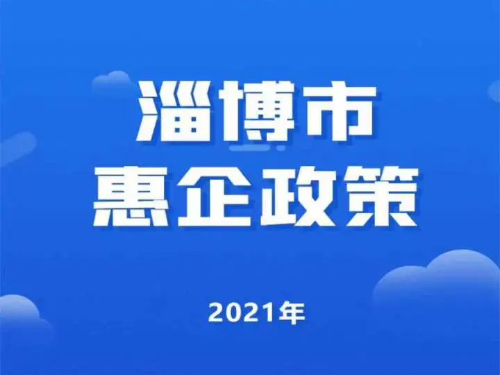 淄博市惠企政策发布平台上线~