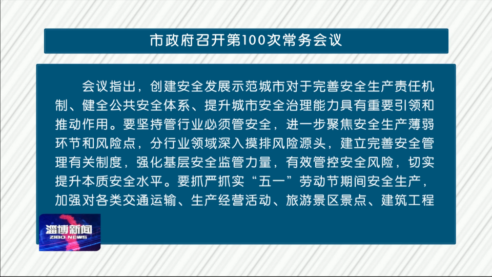 市政府召开第100次常务会议