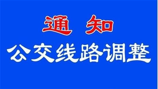 明天起，淄博这3条公交线路将调整首末站及线路走向