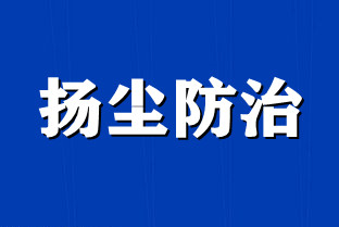 加强建筑施工扬尘污染防治