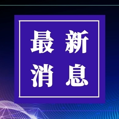 【重拳】淄博市公安局原副局长、交警支队支队长柳奇接受审查调查